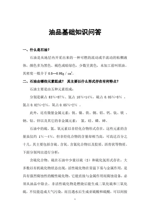 油品基础知识问答