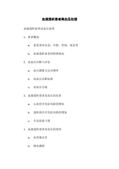 血液透析患者高血压处理