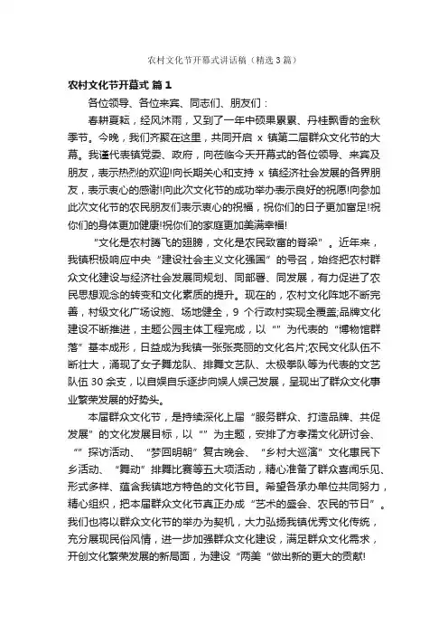 农村文化节开幕式讲话稿（精选3篇）