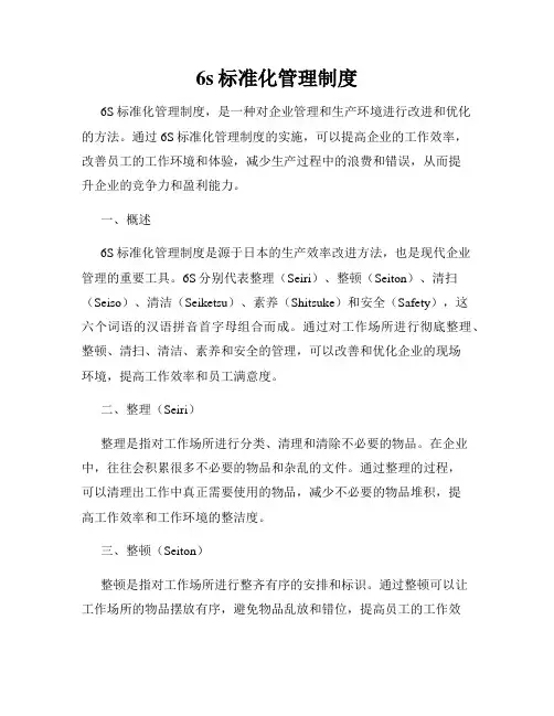 6s标准化管理制度