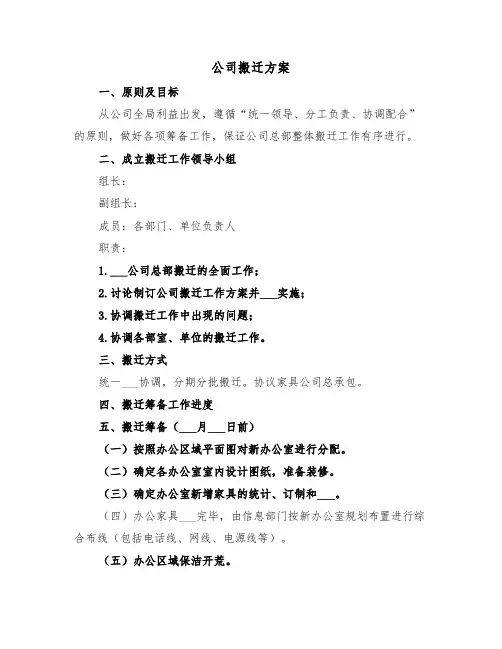 公司搬迁方案(二篇)