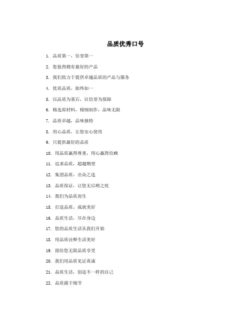品质优秀口号