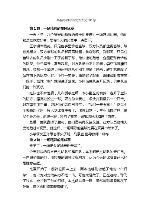 一场精彩的球赛优秀作文500字_作文范文_