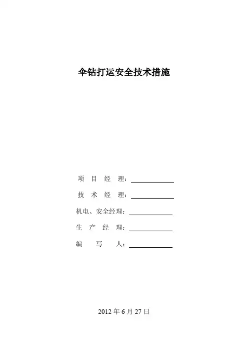 伞钻打运措施
