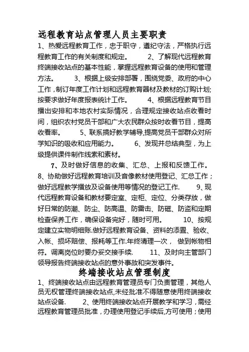 远程教育站点管理人员职责