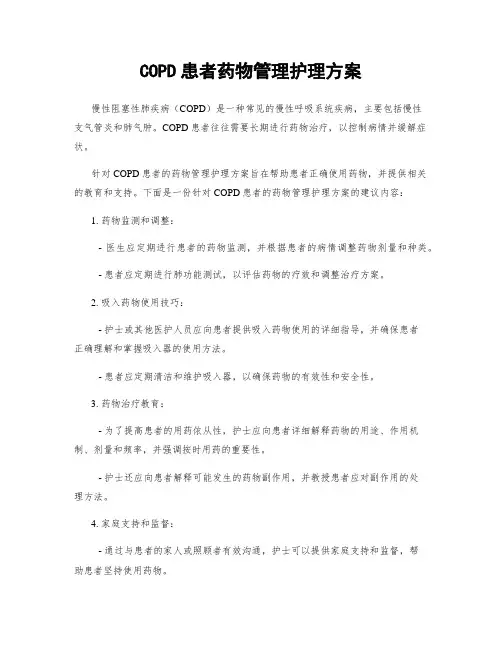 COPD患者药物管理护理方案