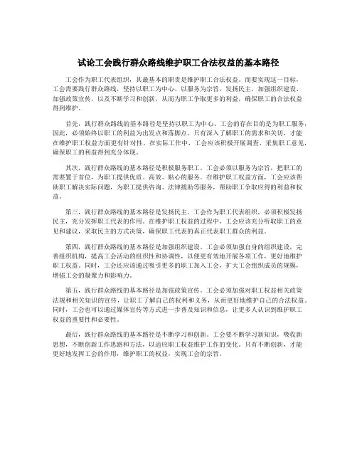 试论工会践行群众路线维护职工合法权益的基本路径