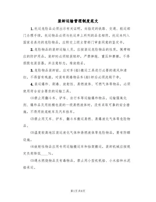 装卸运输管理制度范文(3篇)