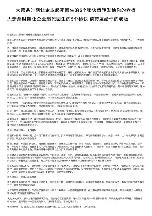 大萧条时期让企业起死回生的5个秘诀请转发给你的老板