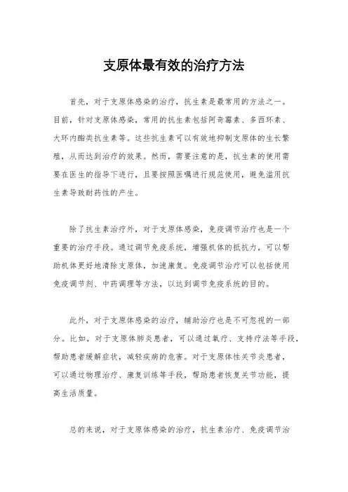 支原体最有效的治疗方法