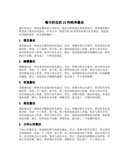 餐巾折花的10种简单叠法