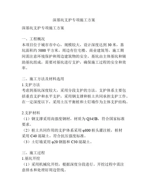 深基坑支护专项施工方案