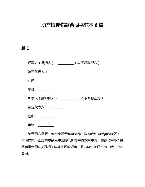 动产抵押借款合同书范本6篇