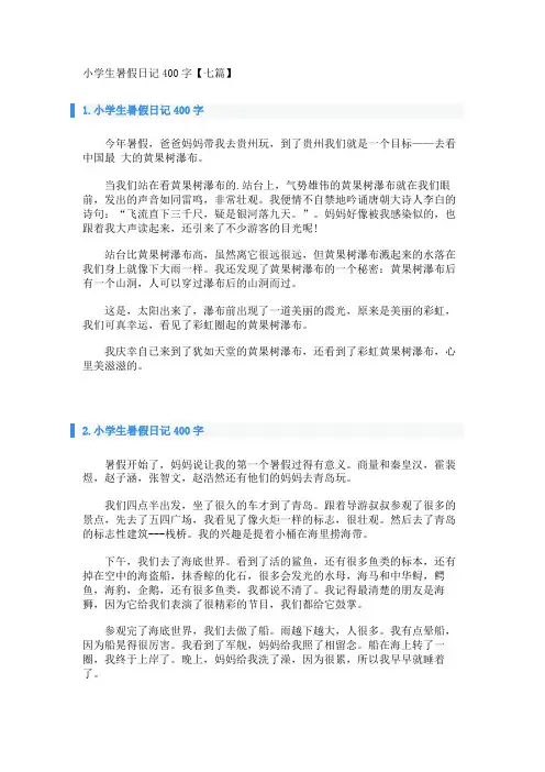 小学生暑假日记400字【七篇】
