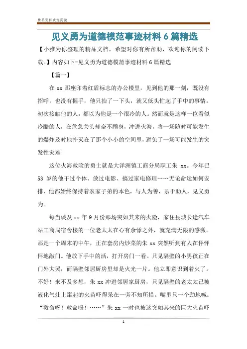 见义勇为道德模范事迹材料6篇精选