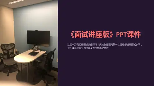 《面试讲座版》课件
