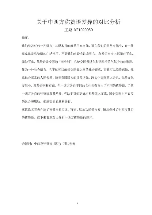 关于中西方称赞语差异的对比分析-中西方赞扬的差异