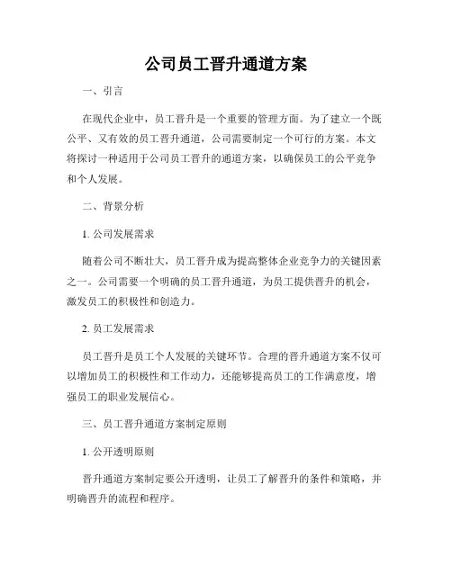 公司员工晋升通道方案