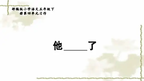 部编版小学语文五年级下册第四单元习作《他___了》教学课件PPT