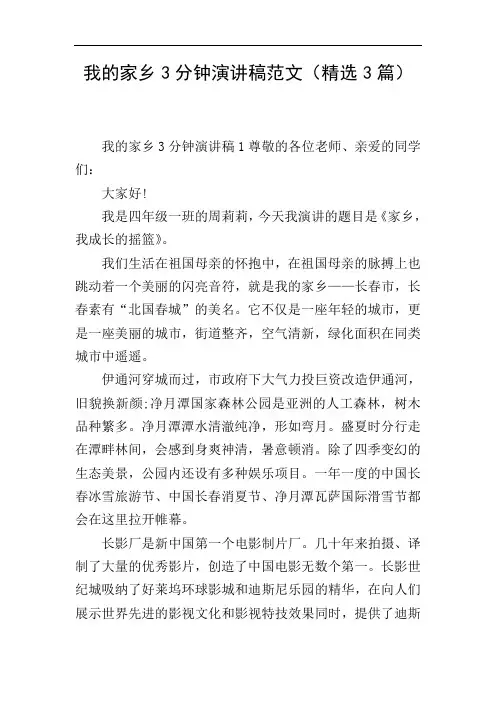 我的家乡3分钟演讲稿范文(精选3篇)