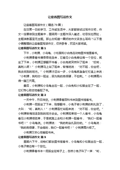 让座看图写话作文（精选79篇）