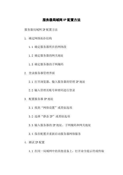 服务器局域网IP配置方法