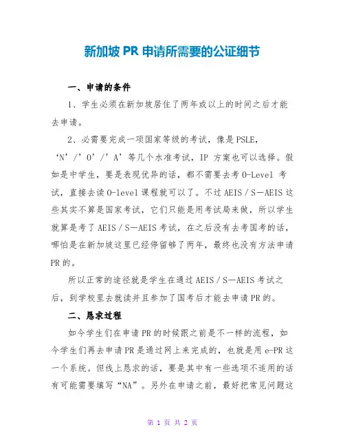 新加坡PR申请所需要的公证细节