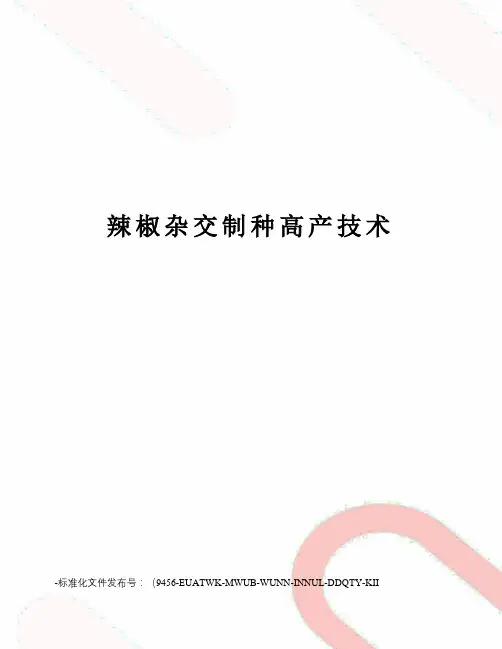 辣椒杂交制种高产技术