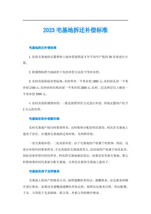 2023宅基地拆迁补偿标准