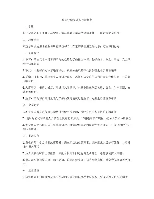 危险化学品采购规章制度
