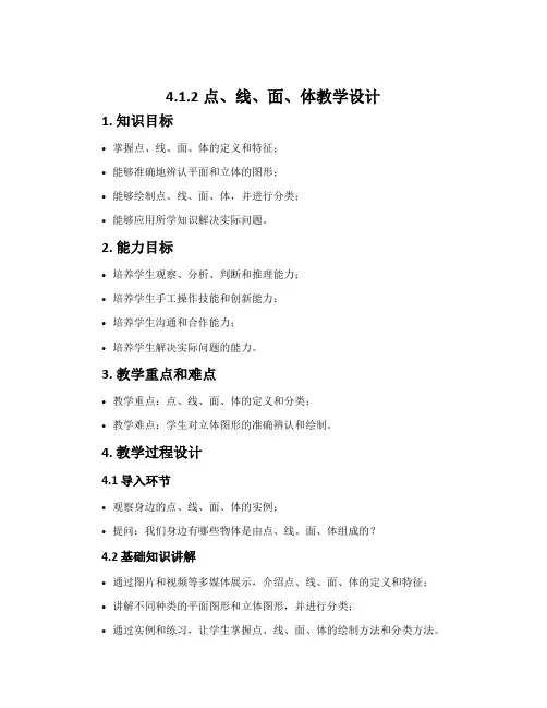 4.1.2点、线、面、体教学设计