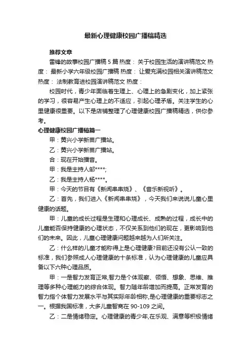 最新心理健康校园广播稿精选