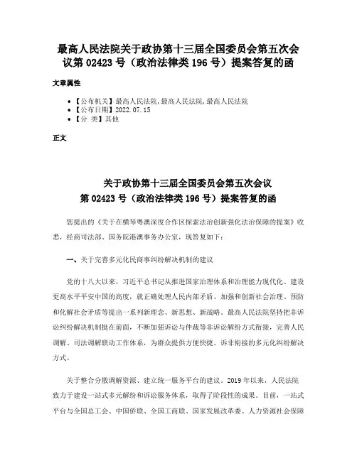 最高人民法院关于政协第十三届全国委员会第五次会议第02423号（政治法律类196号）提案答复的函