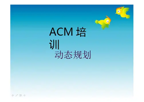 ACM培训-动态规划