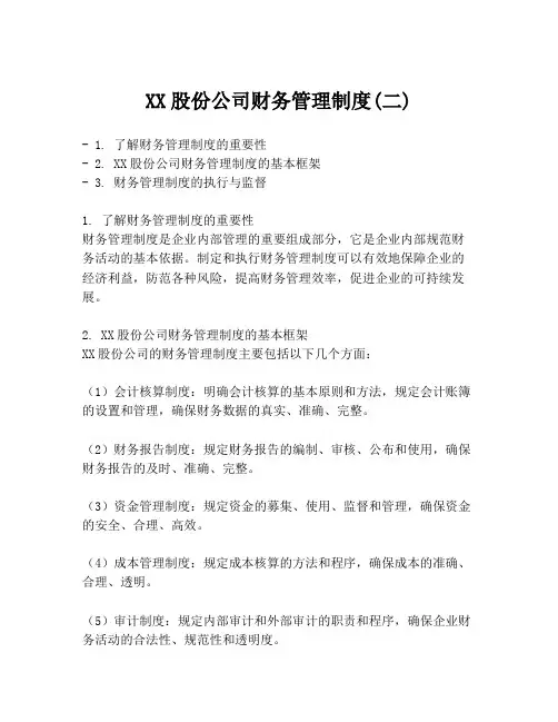XX股份公司财务管理制度(二)