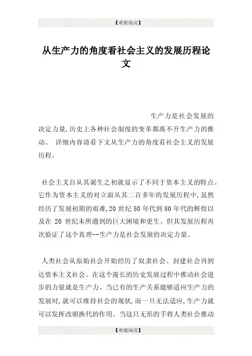 从生产力的角度看社会主义的发展历程论文.doc