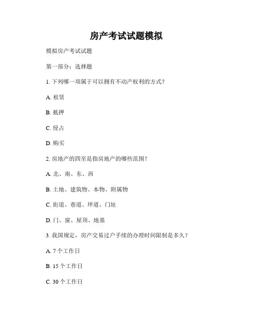 房产考试试题模拟