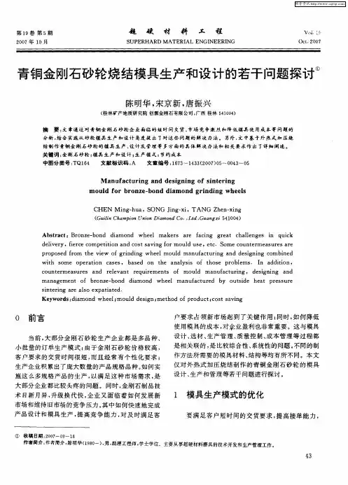 青铜金刚石砂轮烧结模具生产和设计的若干问题探讨