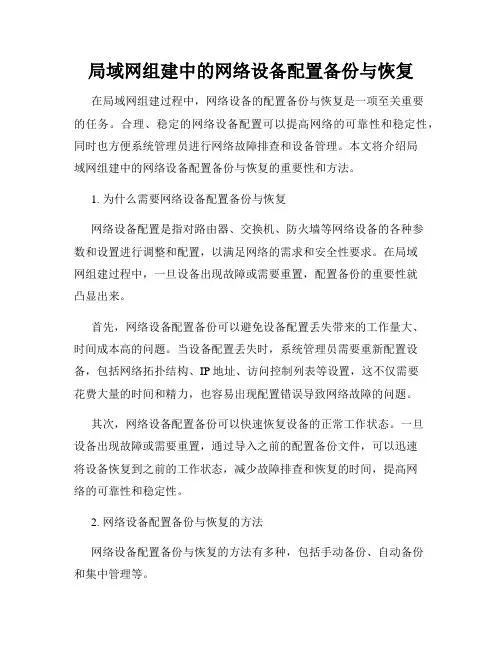 局域网组建中的网络设备配置备份与恢复