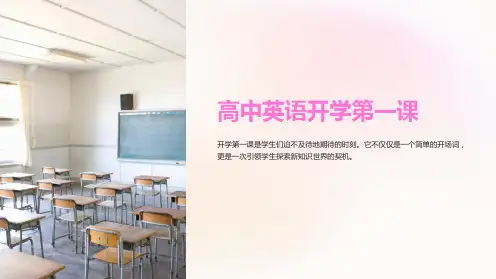 高中英语开学第一课