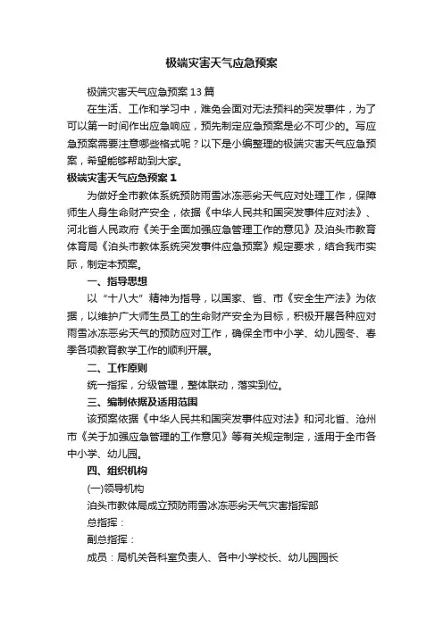 极端灾害天气应急预案13篇