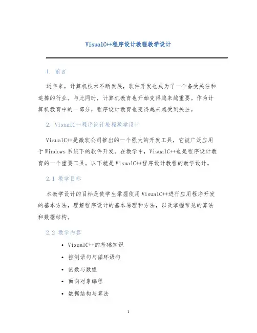 VisualC++程序设计教程教学设计 (2)