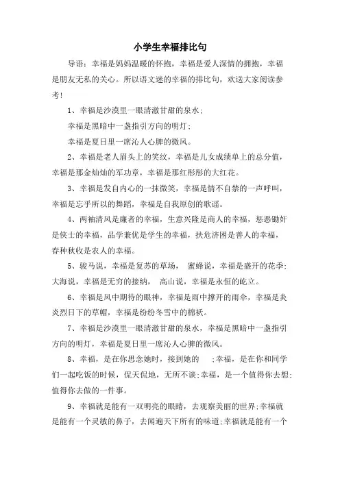 小学生幸福排比句