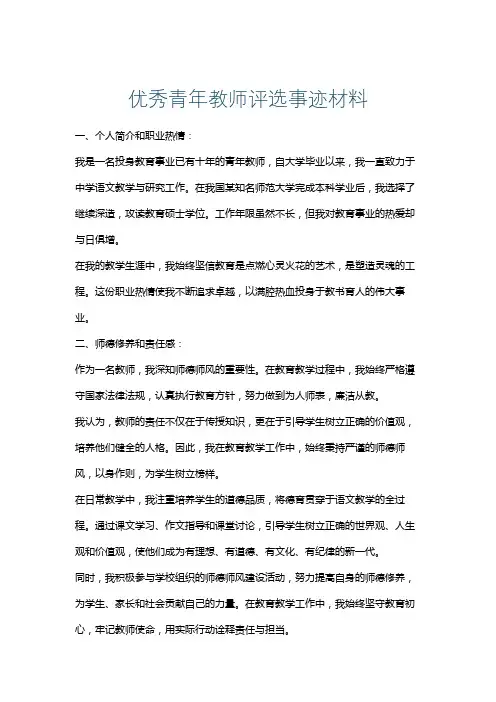 优秀青年教师评选事迹材料