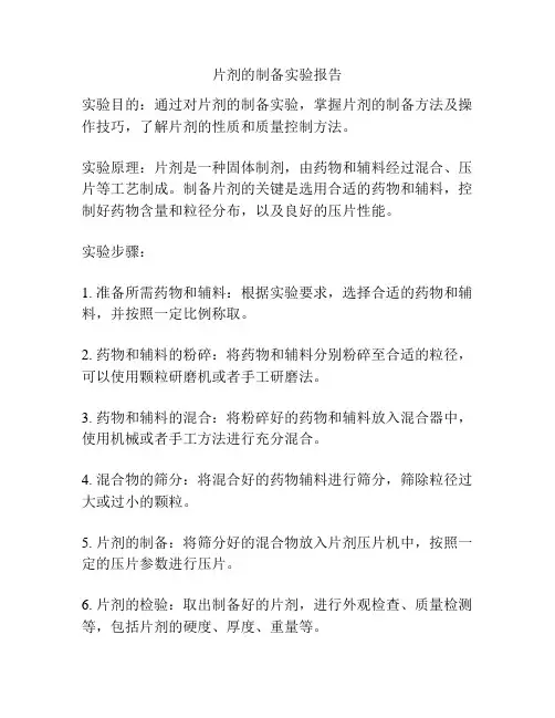 片剂的制备实验报告