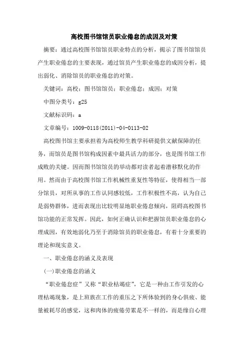 高校图书馆馆员职业倦怠的成因及对策