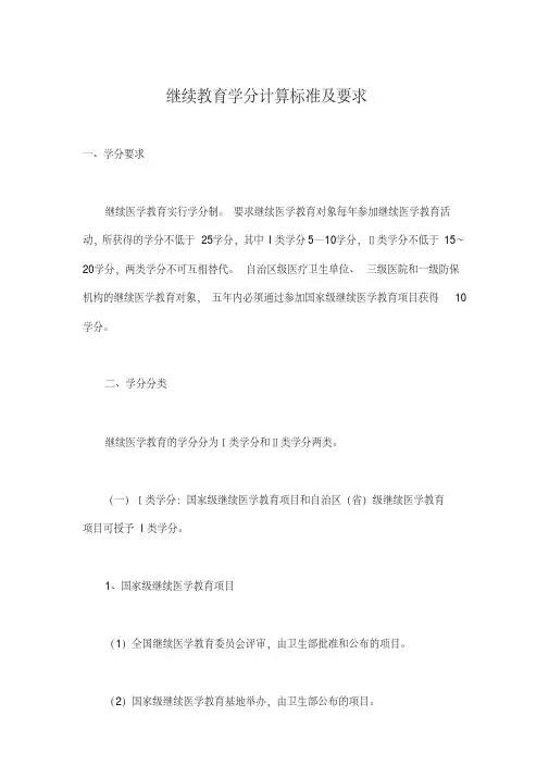 最新继续教育学分计算标准及要求(最新版)