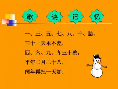 年、月、日  歌诀记忆精选教学PPT课件