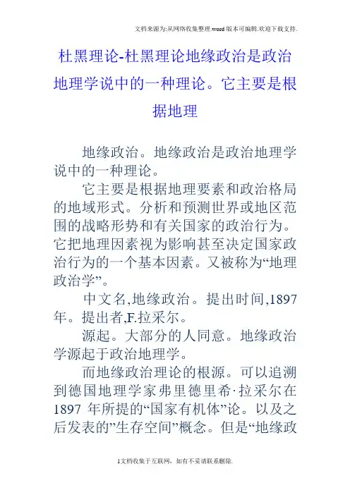 杜黑理论杜黑理论地缘政治是政治地理学说中的一种理论。它主要是根据地理