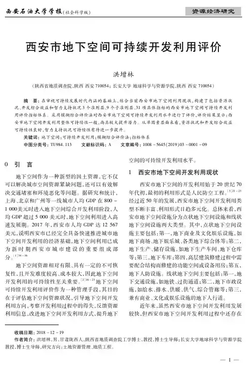 西安市地下空间可持续开发利用评价